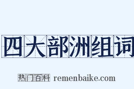 四大部洲组词是什么意思的图片